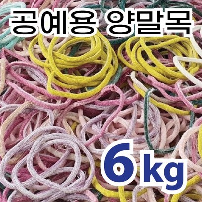 양말목  양말목공예 색상랜덤 건조 및 실밥먼지 제거