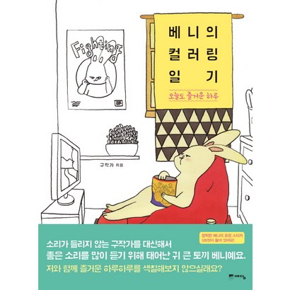 [예담] 베니의 컬러링 일기