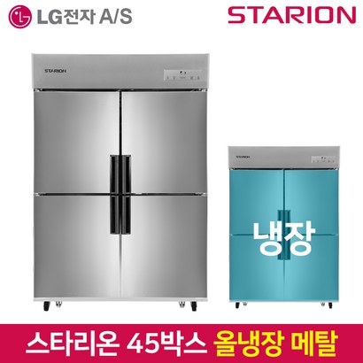 스타리온 업소용냉장고SR-E45BAR 올냉장 2세대올메탈