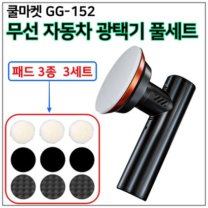 [쿨마켓] -152 무선 충전 차량 자동차 듀얼액션 폴리싱 광택기 연마기 폴리셔 풀세트