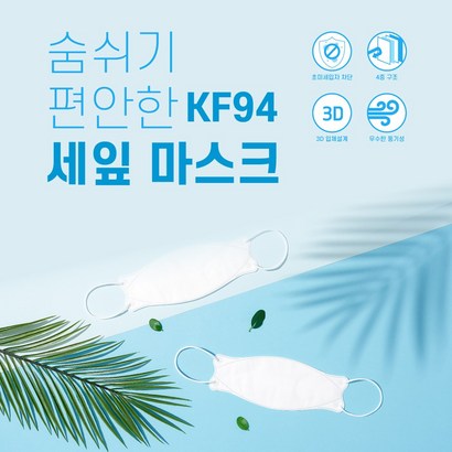 [세잎] kf94 숨쉬기편한 귀편한 사이즈큰 습기안차는 마스크 리뷰후기