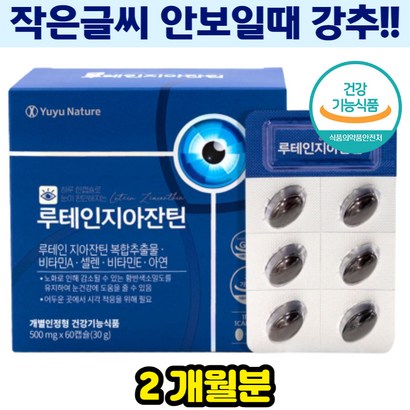 황반색소밀도유지 루테인 지아잔틴 눈건강 눈노화 망막 황반 항산화 면역 케어 관리 비타민E 아연 세포보 부모님 중장년 시력유지 스마트폰눈혹사 밤에안보일때 작은글자안보일때