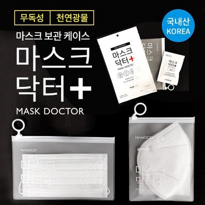 국산 무독성 친환경 마스크 보관케이스 보관파우치 항균 탈취 제습 리뷰후기