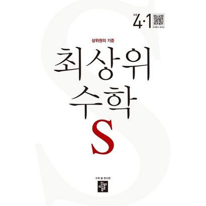 최상위 초등수학 S 4-1