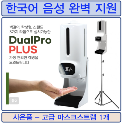[삼각대_소독제용량 선택] 듀얼프로 PLUS 스탠드형 비접촉식 손소독 발열측정기  고급 마스크스트랩 리뷰후기