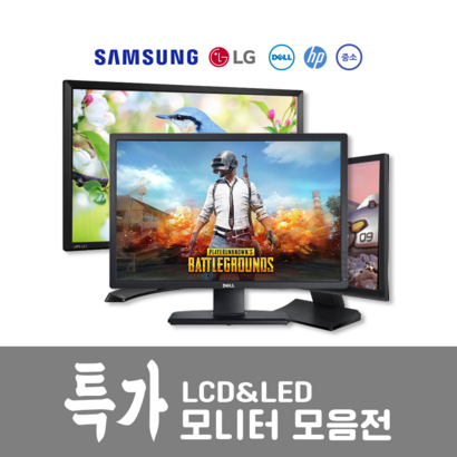 [특가] 모니터 LED LCD 삼성 LG 델 HP 17인치 19인치 20인치 22인치 24인치 중고모니터 중고 모니터 리뷰후기