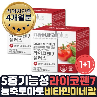 식물성 파이토케미컬 항산화 영양제 라이코펜 4개월분 식약처인증 비타민A 비타민E 아연 셀렌 토마토추출물 농축캡슐 파이토케미컬 항산화음식 토마토 항산화 도움 활성산소 보