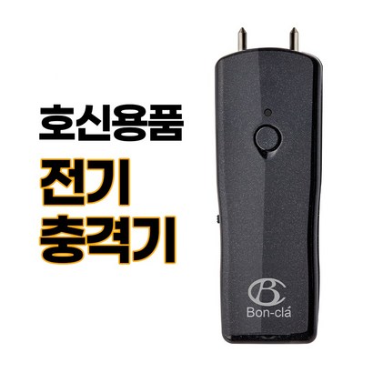 국산 신용 초강력 전기충격기 비허가 여성 신용품 B-1 본끌레 정품