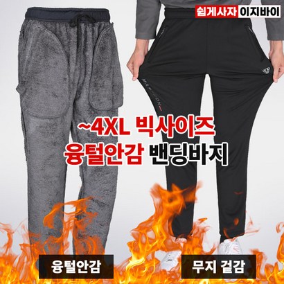 [이지바이] 남성 장털 트레이닝 바지_발끝까지 뜨겁데이 겨울 기모 밴딩 털바지 / 4X 사이즈까지 후끈후끈 융털 가득 빅사이즈 운동복 바지_라이더 추천 방한복 작업복