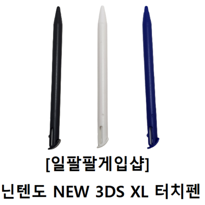 닌텐도 NEW 3DS X 환 터치펜 3가지 컬러 국내배송 일팔팔게임샵