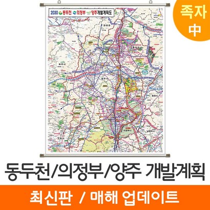 [지도코리아] 2030 동두천 의정부 양주 개발계획도 111* 족자 중형 - 동두천시 의정부시 양주시 지도 전도 최신판 리뷰후기