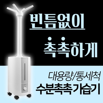 대용량 통세척 초음파 가습기 대형 사무실 거실 매장 간편세척 초대형 가습기