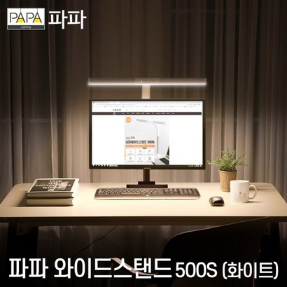 [프레시픽]파파 LED와이드스탠드 500S  / 학습용 사무용 리뷰후기