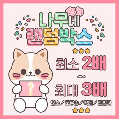 [랜덤박스] 포장용품 다꾸용품 2배이상 랜덤박스