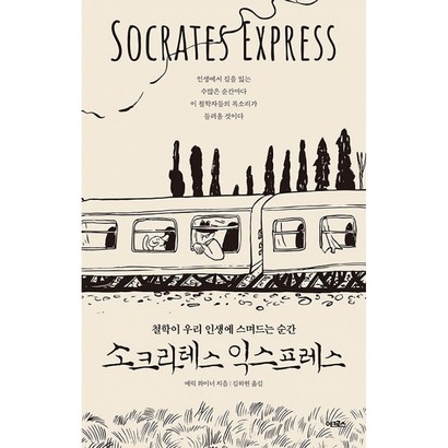 소크라테스 익스프레스 -철학이 우리 인생에 스며드는 순간, 어크로스, 에릭 와이너