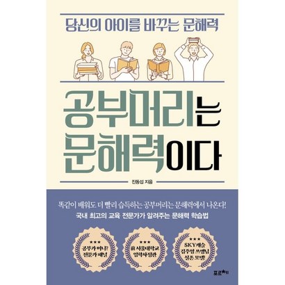 공부머리는 문해력이다:당신의 아이를 바꾸는 문해력