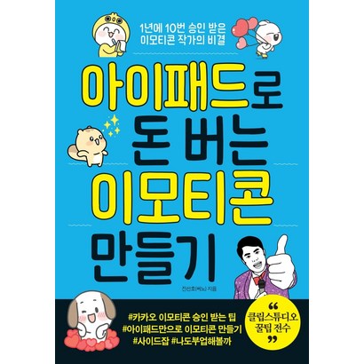 아이패드로 돈 버는 이모티콘 만들기:1년에 10번 승인 받은 이모티콘 작가의 비결