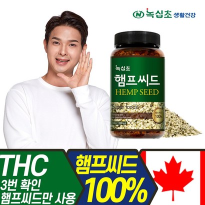 [녹십초] 캐나다산 햄프씨드  껍질을 제거하여 안전한 대마씨앗 식물성단백질 리뷰후기
