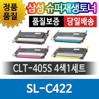 삼성 S-C422 전용 슈퍼재생토너 CT-405S 4색1세트