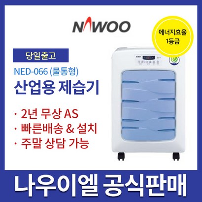 나우이엘 산업용제습기 NED-066 / 65리터 / 30-35평 / 물통형 6리터 / 리뷰후기
