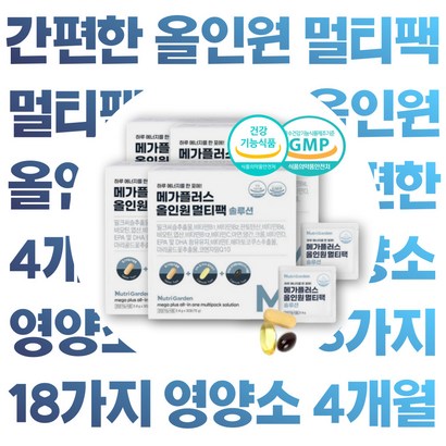 하루 1포 먹기 편한 올인원 종합 영양제 멀티 밀크씨슬 추출물 11종 비타민 미네랄 루테인 마리골드꽃 아스타잔틴 코엔자임Q10 헤마토코쿠스 알티지 오메가3 비타민 D E