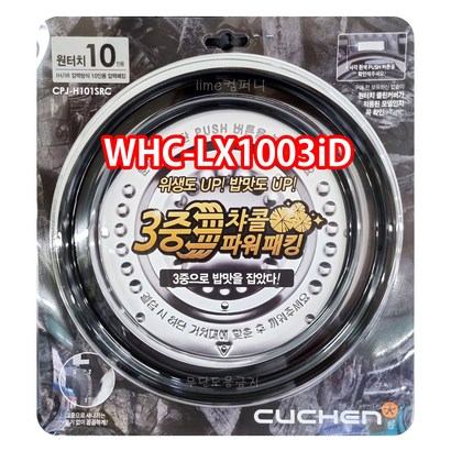 쿠첸 WHC-X1003iD 패킹/쿠첸압력밥솥패킹/쿠첸고무바킹