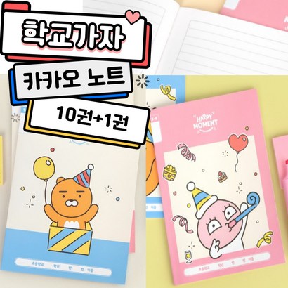[학교가자]우리 사랑둥이들 카카오프렌즈 무제노트 4종