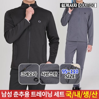 [이지바이] 국내생산 남성 베이직 트레이닝_모태편안 춘추용 트레이닝복 / 95110 사이즈까지 사방신축으로 언제나 편한 빅사이즈_추리닝 운동복 체육복 리뷰 후기