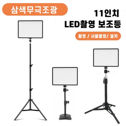 [당일배송] 인터넷방송장비 유튜브 LED 촬영 조명 1인방송장비 원스탠드세트 라이브 사진 촬영용품, A.11인치 +데스크탑 삼각 받침대, 1개