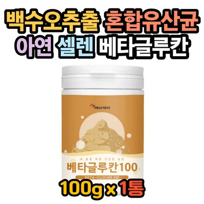 베타글루칸복용법 신진대사 베타글루칸면역력 면역력 백수오효능 면역력높이는영양제 신진대사 면역력에좋은 면역력높이는방법 베타글루칸효능 효모베타글루칸 베타글루칸추천 면역