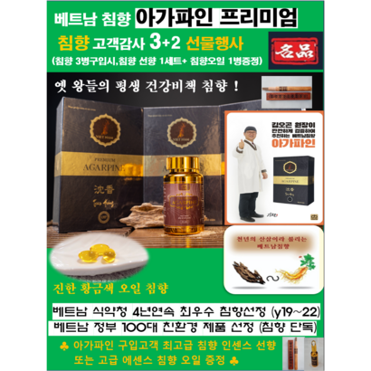 베트남 침향 아가파인 프리미엄 명품침향환 최상등급 오일 캡슐환 90정 (황금색 진한 오일 침향환 ), 1개