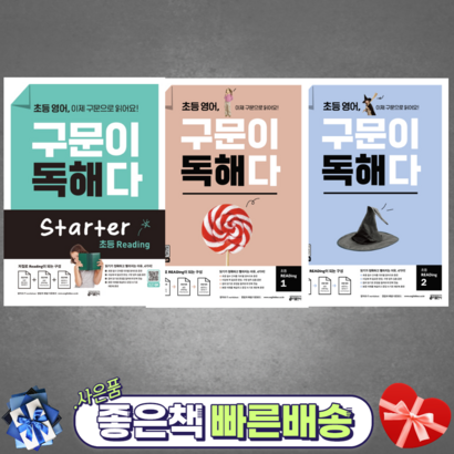 [키출판사] 초등 영어 구문이 독해다 Starter Readin 초등 Readin 1 2