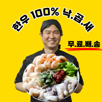 [한우]매콤 칼칼한 낙곱새 밀키트라면사리서비스