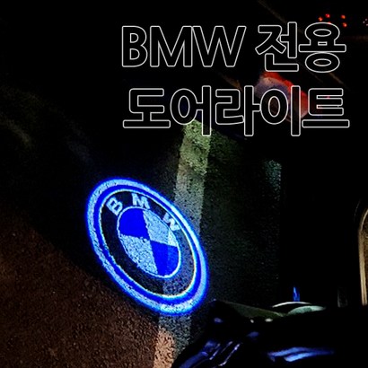 BW 전용 고급형 도어라이트 도어등 ED 도어로고 도어빔 1 3 4 5 6 7 시리즈 F10 F30 F01 30 10