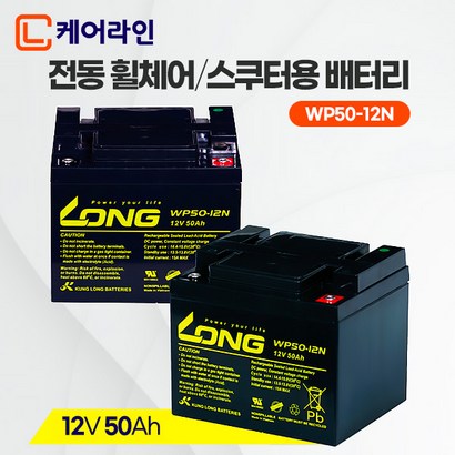 [케어라인] 정품 롱 배터리 12V 50Ah  나드리 나래 전동휠체어 전동차 전동스쿠터