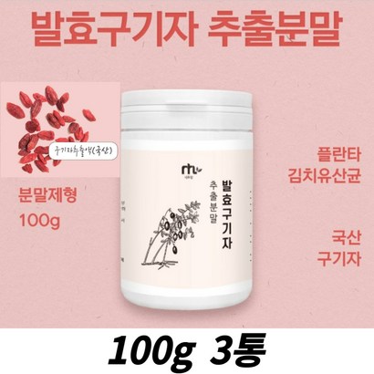 저분자 국산 발효구기자 추출분말 플란타 김치유산균 분말 가루 파우더 먹는법 물에타먹는 뿌려먹는 빠른흡수 각종요리 비타민 A B C 구지베리 홈쇼핑 건강 분말 차 음료 추천