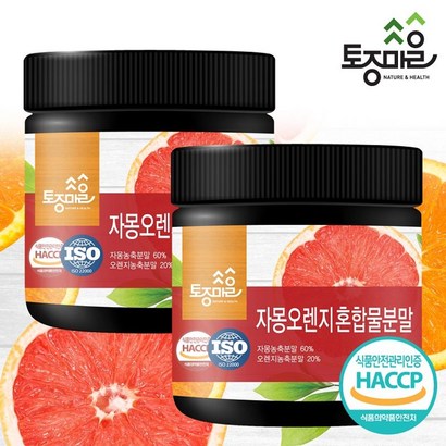 [토종마을]HACC인증 자몽오렌지혼합물분말 2통