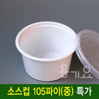 일회용 소스컵 105파이 일회용다용도소스컵 1000세트 공기밥포장