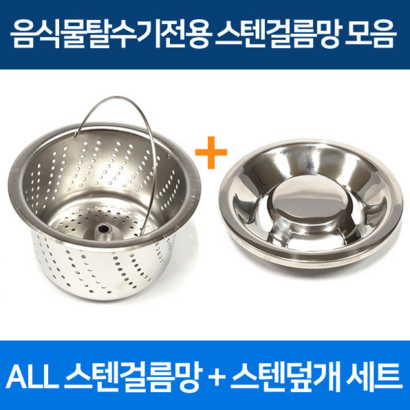 싱크대 거름망 음식물탈수기 전용 올스텐거름망스텐덮개 /스텐304 리뷰후기