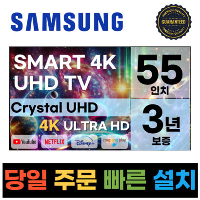 삼성전자 55 인치 TV 24년형 최신형 4K 스마트 LED 55DU7200 디즈니+ 넷플릭스, 일산매장방문수령