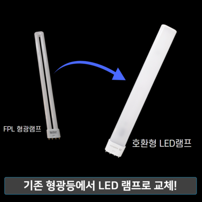 LED 형광등 환형 램프 FPL 36W 대체용 LED램프 리뷰후기