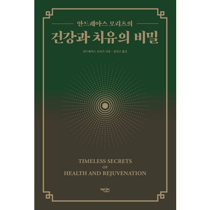 안드레아스 모리츠의 건강과 치유의 비밀