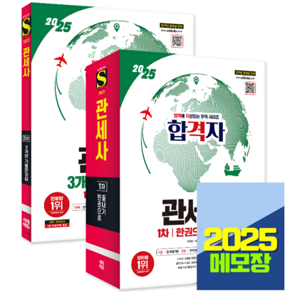 2025 관세사 1차 교재 한권으로+기출문제집 세트, 시대고시기획