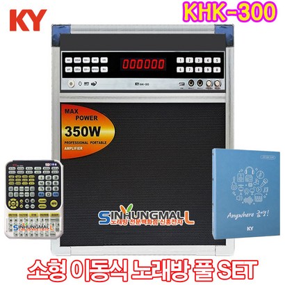 금영 KHK-300 소형이동식반주기 풀셋트 KHK-300노래방기기 최신형 신흥몰 리뷰후기