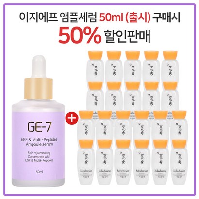 E7 이지에프앰플세럼   구매시 설화수 자음유액 22개