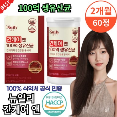 뉴일리 간케어 100억 생유산균 450mg*60캡슐 우수건강기능식품제조기준 식약처 공식 인증 백억 프로바이오틱스 밀크시슬 실시마린 장건강 도움 특허공법 비타민 7종 칼슘, 1박스, 60정