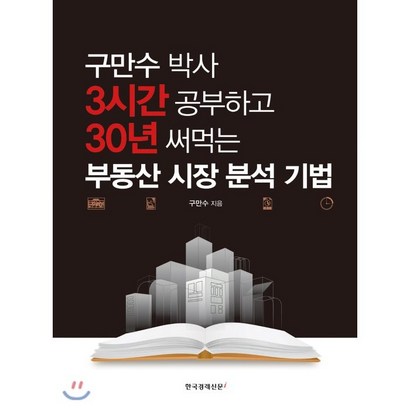 구만수 박사 3시간 공부하고 30년 써먹는 부동산 시장 분석 기법