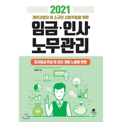 [아틀라스북스]2021 개인사업자 및 소규모 사업주들을 위한 임금인사 노무관리