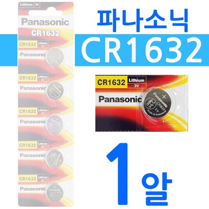 [dk08] 파나소닉 CR1632 1알 3V 리튬전지 리튬건전지 리튬전지 수은전지 코인전지 건전지 배터리