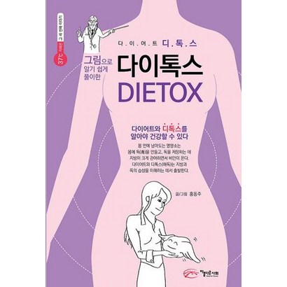 그림으로 알기쉽게 풀이한 다이톡스:다이어트 디톡스를 알아야 건강할 수 있다